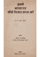 हमने भारत पर कैसे विजय प्राप्त की