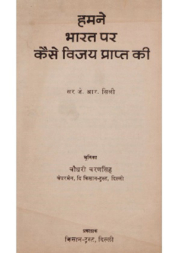 हमने भारत पर कैसे विजय प्राप्त की