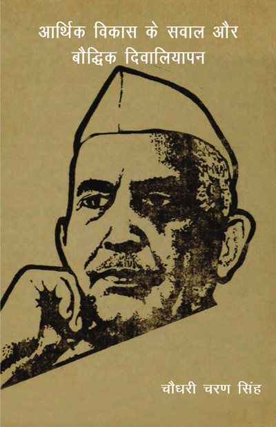 आर्थिक विकास के सवाल और बौद्धिक दिवालियापन