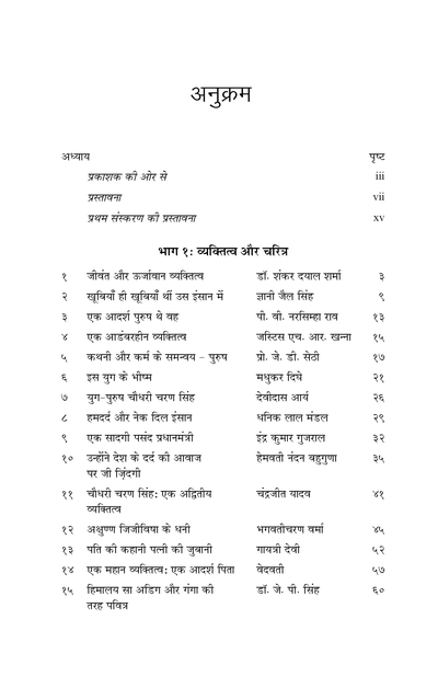 चौधरी चरण सिंह : स्मृति और मूल्यांकन